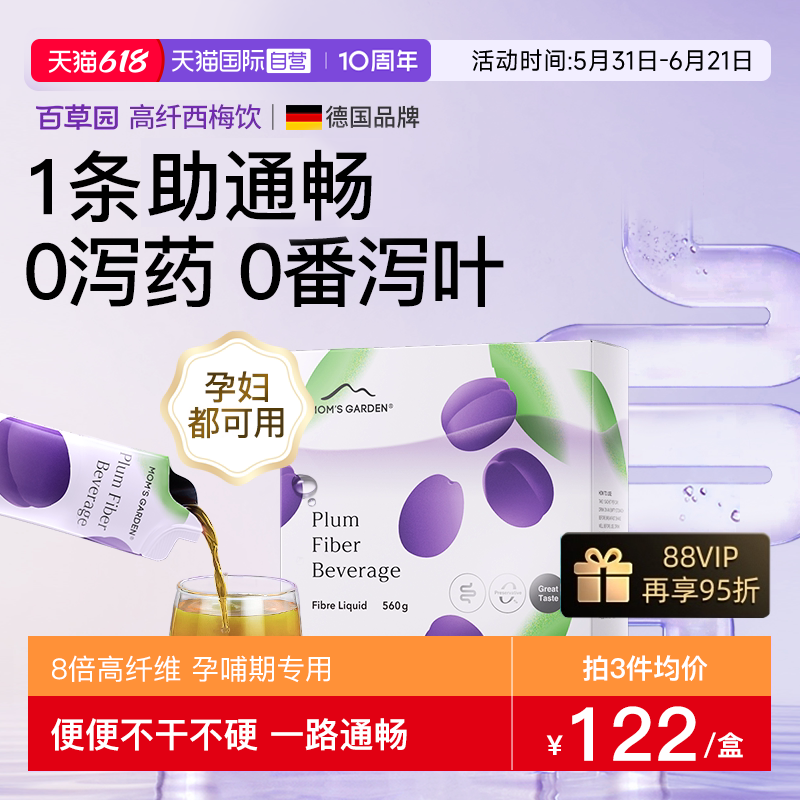 【自营】百草园妈妈花园高纤西梅汁孕妇专用大餐高纤浓缩益生元