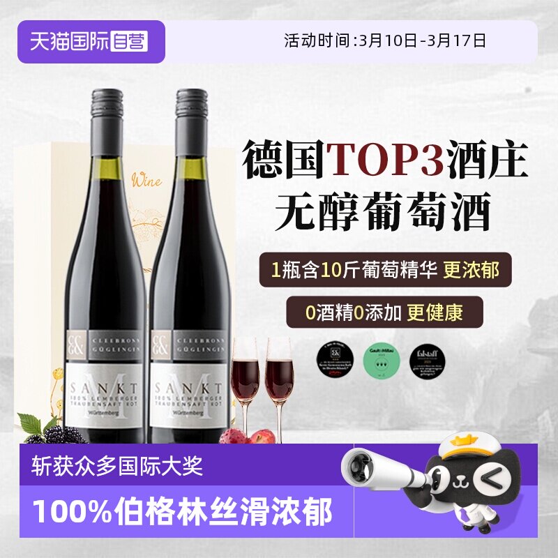 【自营】TOP3酒庄 德国进口无醇葡萄酒0酒精红酒红葡萄汁赠香槟杯