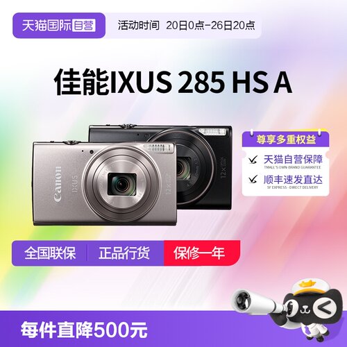 【自营】佳能 IXUS 285 HS A相机高清数码相机摄影卡片机 ixus285