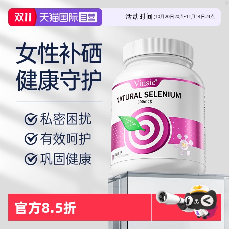 Vinsic自营女性硒片呵护健康
