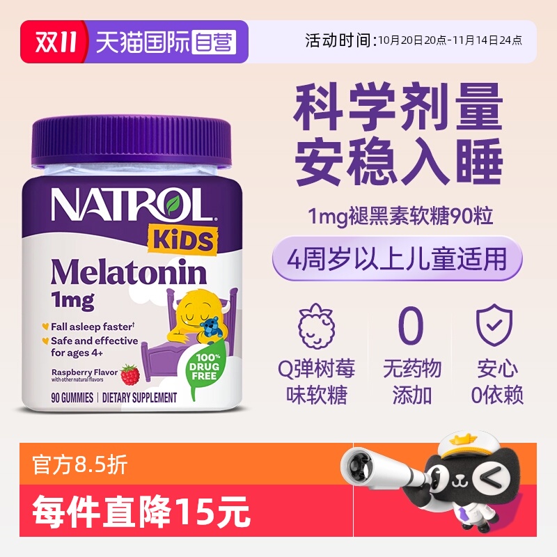 natrol儿童褪黑素软糖90粒