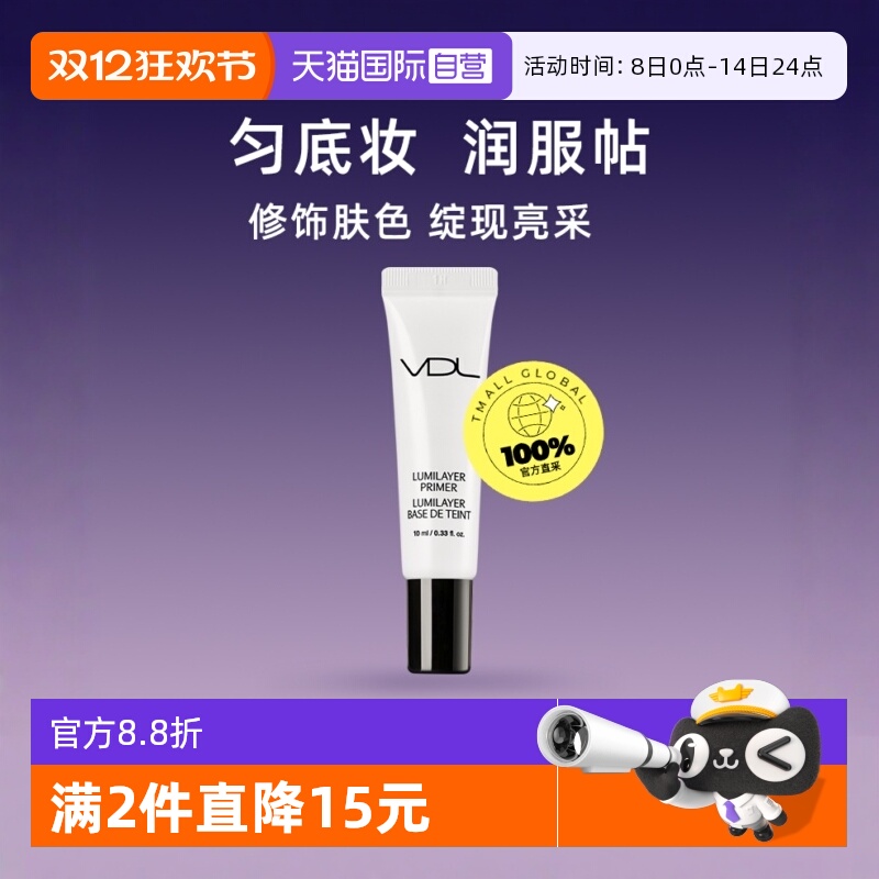 VDL提亮保湿妆前乳隔离