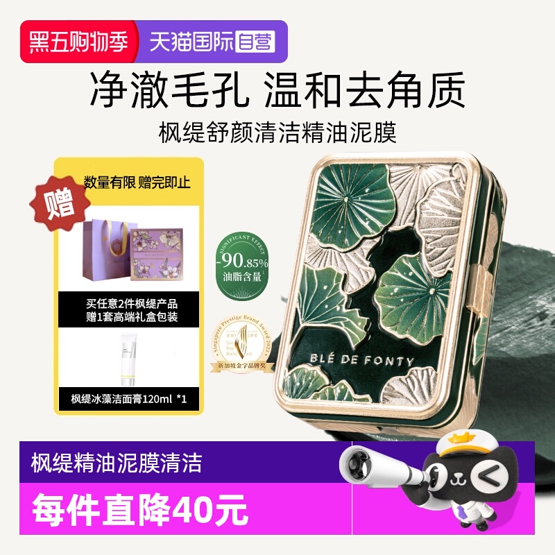 枫缇舒颜清洁精油泥膜控油细毛孔