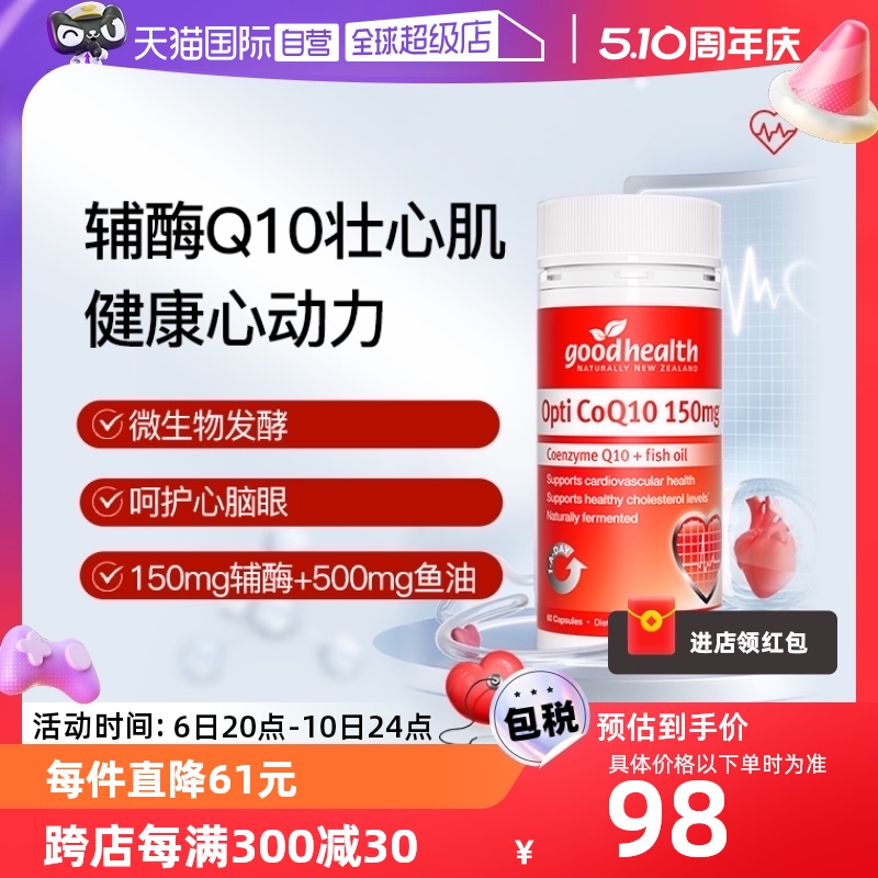 【自营】goodhealth辅酶Q10软胶囊150mg心脑血管心脏保健营养60粒 保健食品/膳食营养补充食品 泛醇/泛醌/辅酶Q10 原图主图