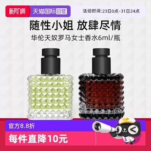 绿色纵享香氛 华伦天奴罗马女士香水6ml随行装 临期 自营