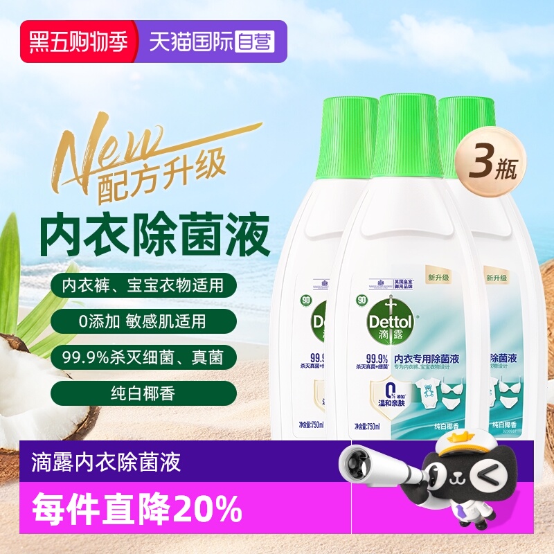 【自营】Dettol/滴露内衣除菌液750ml*3瓶内衣专用清洗液杀菌除螨