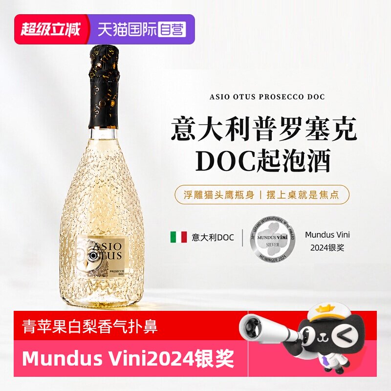 【自营】意大利猫头鹰普罗塞克DOC起泡酒白葡萄酒绝干型非香槟