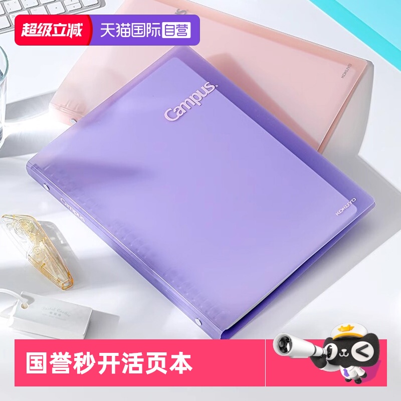 kokuyo国誉Campus秒开活页本B5