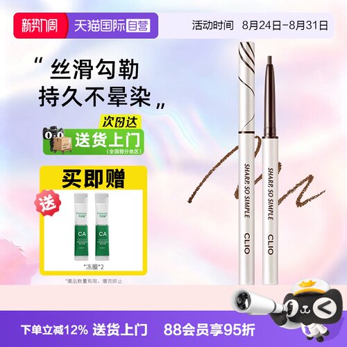 【自营】Clio/珂莱欧防水不晕染眼线笔眼线胶笔纤细圆头新手易控