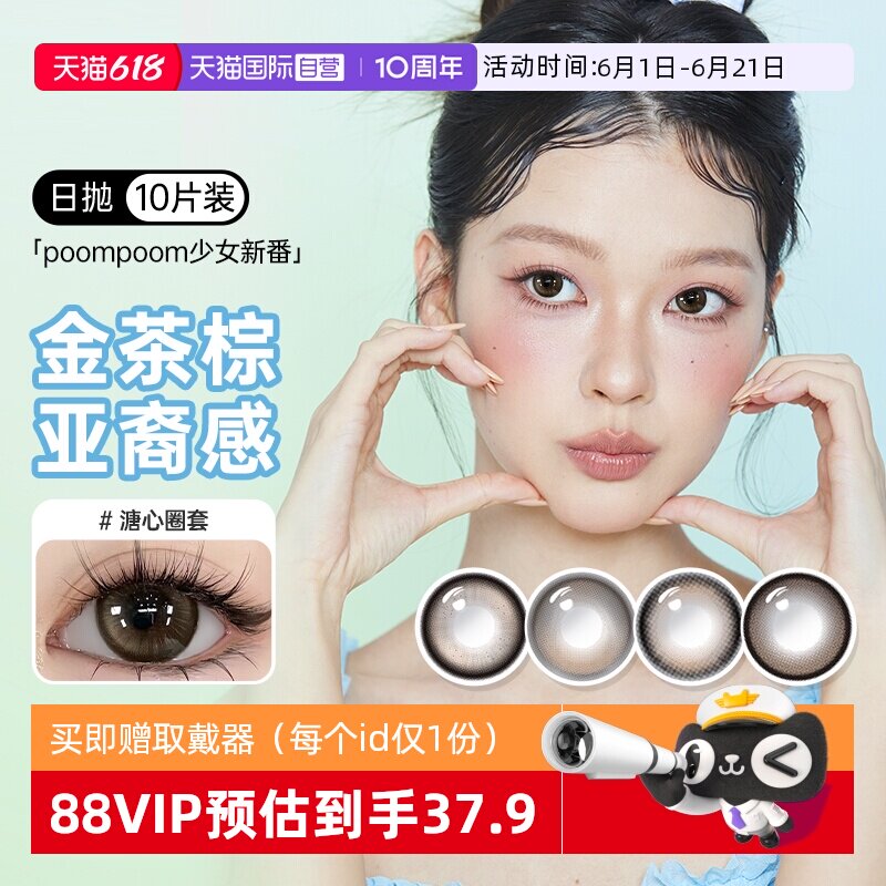 【自营】poompoom&可啦啦完颜女团美瞳日抛10片少女自然隐形眼镜
