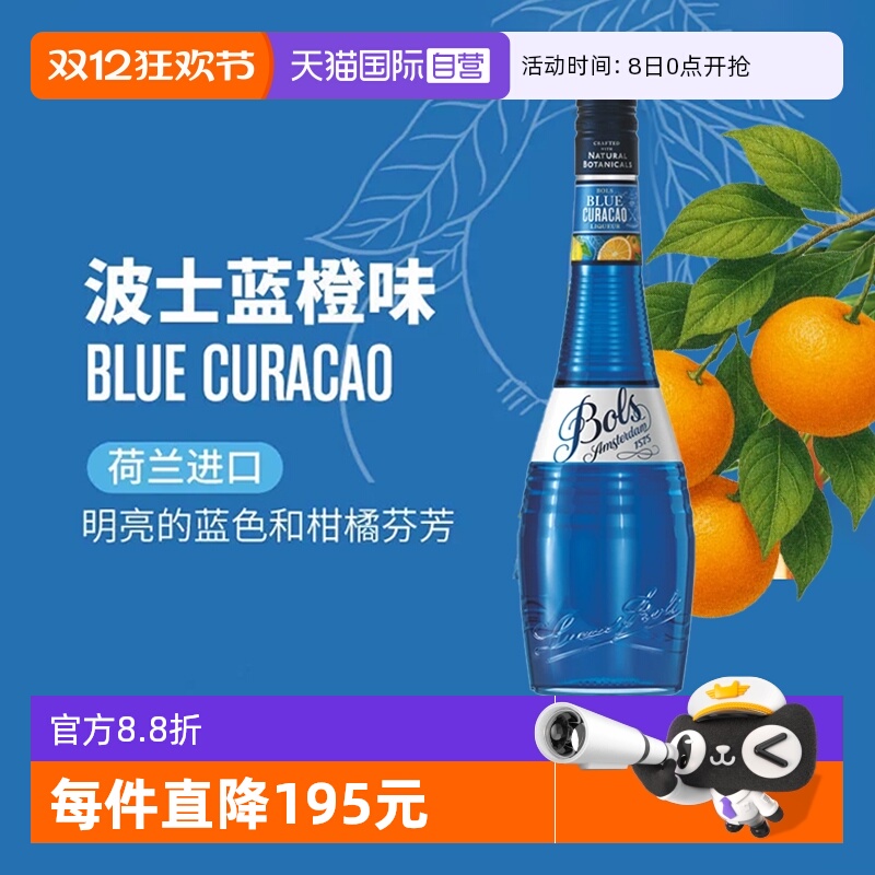 波士荷兰蓝橙力娇酒鸡尾酒基酒