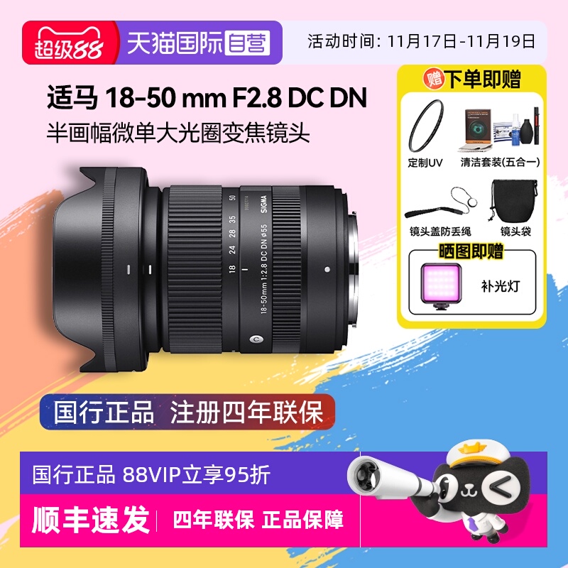 【自营】【适马】18-50mm F2.8 DCDN 画幅微单大光圈变焦镜头1850