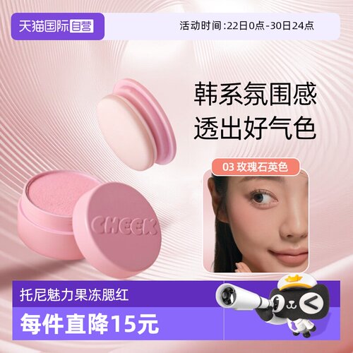 托尼魅力果冻腮红膏细腻显色哑光