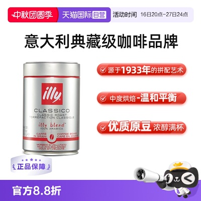 【自营】意大利进口illy意利中度烘培咖啡豆咖啡250g罐装烘焙意式