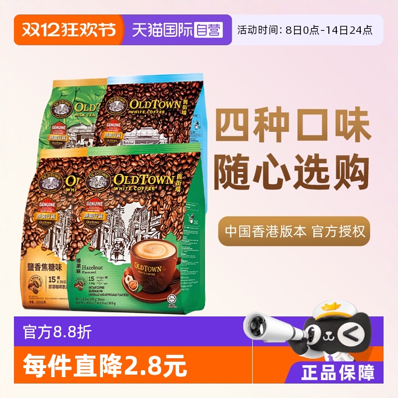 旧街场速溶白咖啡榛果味