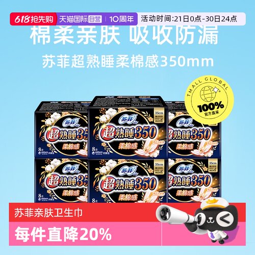 【自营】苏菲卫生巾超熟睡柔棉感护翼姨妈巾350mm48片量多夜用