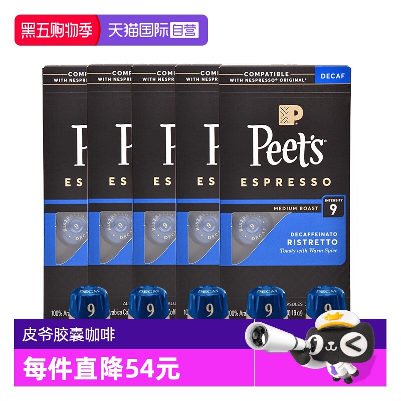 【自营】Peets皮爷胶囊咖啡微量咖啡因9号nespresso胶囊53g*5盒