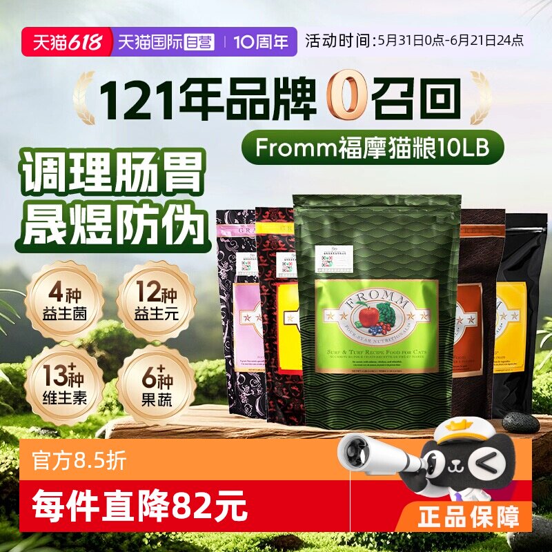 【自营】FROMM福摩无谷三文鱼鸡鸭蔬菜配方猫粮10磅 调理肠胃