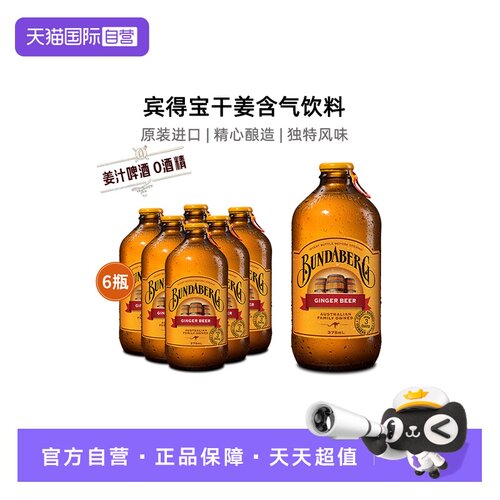 宾得宝姜汁啤酒气泡水无酒精6瓶