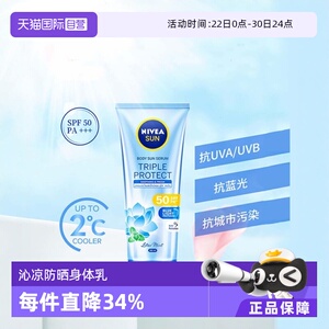 【自营】Nivea/妮维雅妮维雅三重抵御沁凉身体防晒霜SPF50大容量