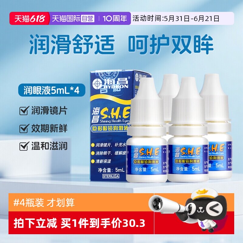 【自营】4瓶装海昌隐形眼镜SHE润眼液5ml小瓶护理液美瞳保湿小支