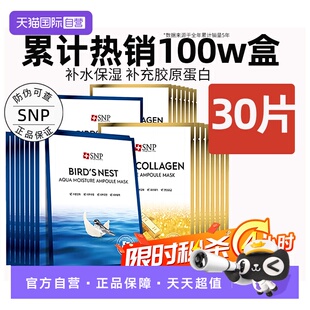 【自营】SNP海洋燕窝精华面膜补水保湿提亮30片熬夜贴片面膜男女
