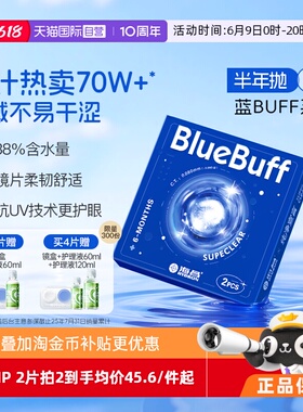【自营】海昌隐形眼镜半年抛2片蓝buff水凝胶舒适水润近视透明