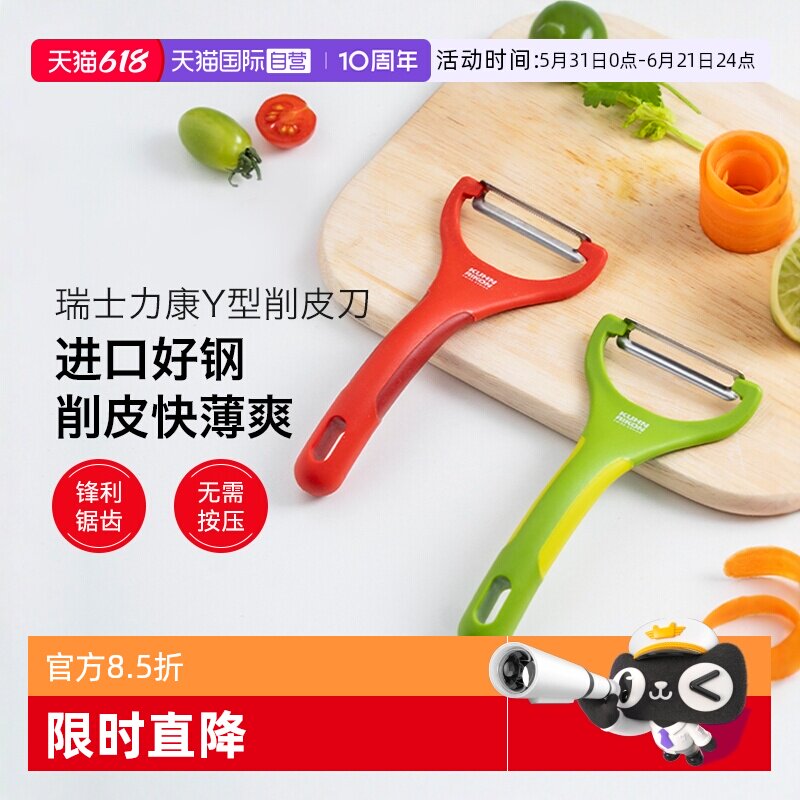 【自营】kuhnrikon瑞士力康削皮刀厨房水果削皮器刮皮刀去皮家用