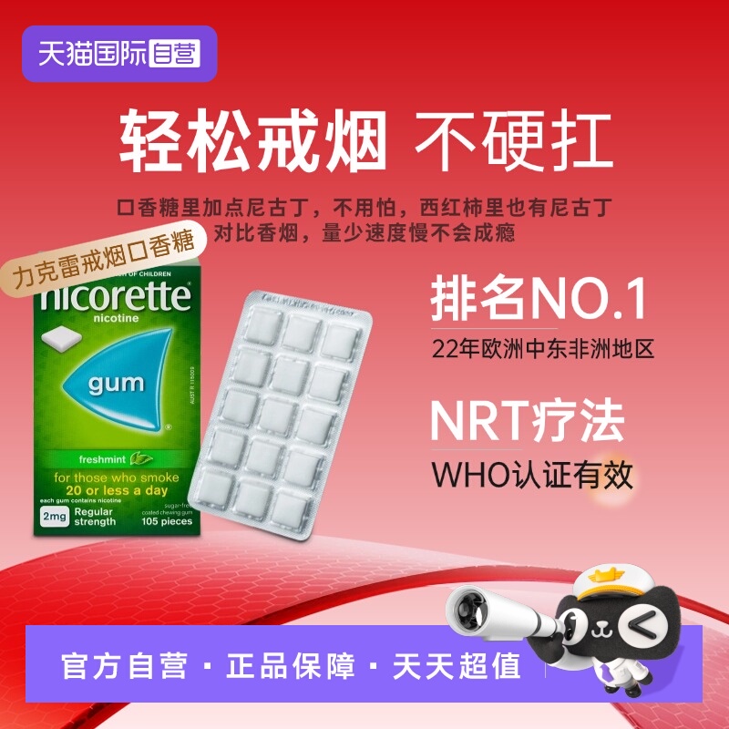 【自营】强生力克雷Nicorette戒烟药戒烟神器戒烟口香糖2mg*105粒 - 封面