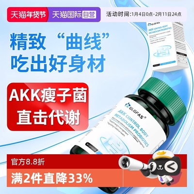 【自营】GLGFAS瘦子菌AKK益生元调理肠道体重身材管理益生菌代谢