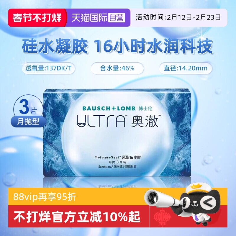 【自营】博士伦硅水凝胶隐形近视眼镜ultra奥澈月抛3片装高透氧