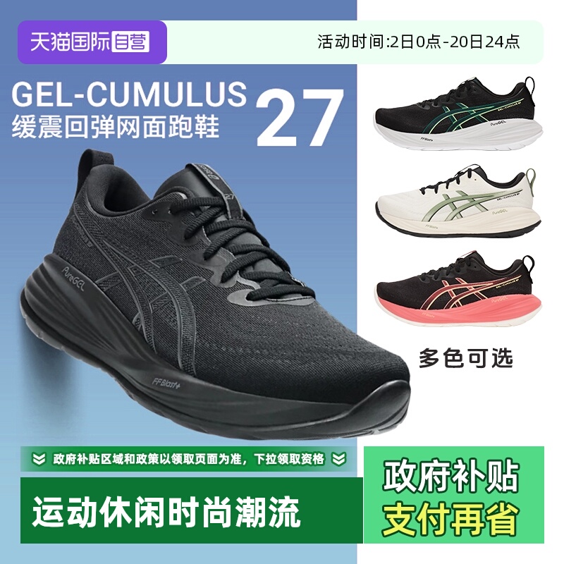 【自营】Asics亚瑟士男女情侣运动鞋GEL-CUMULUS 27缓震回弹跑鞋