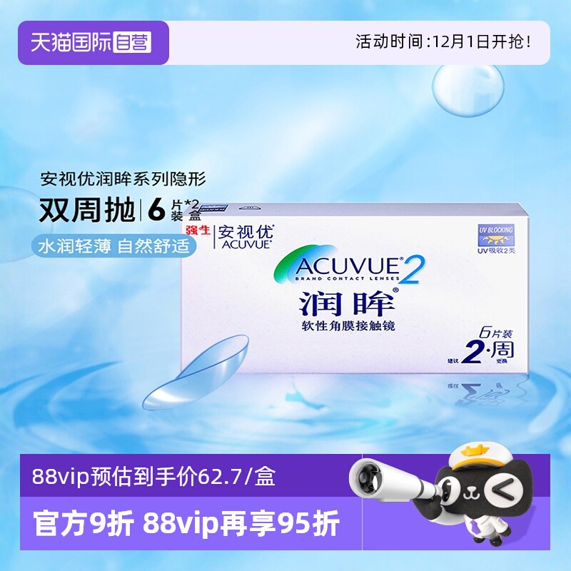 【自营】强生近视隐形眼镜半月抛润眸双周抛安视优6片*2盒装进口