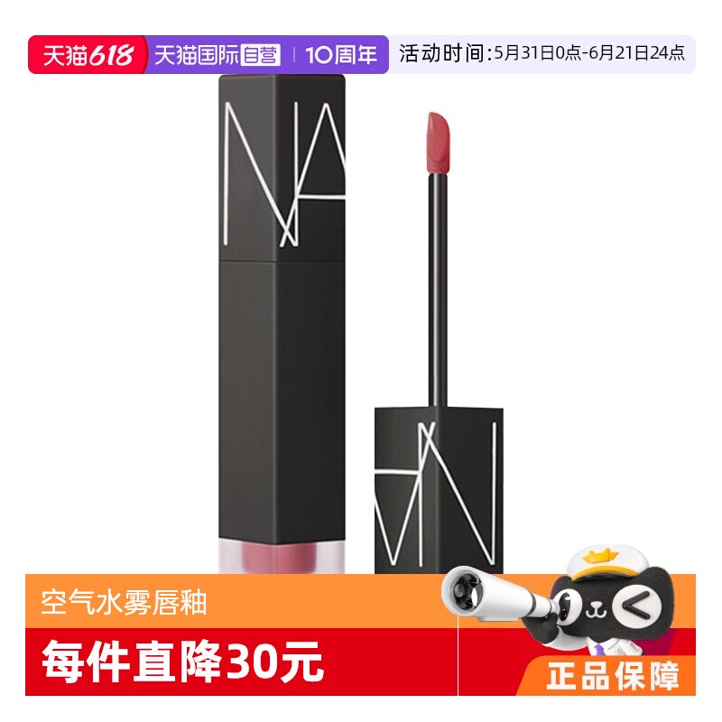 【下拉淘金币优惠】NARS/娜斯空气水雾唇釉口红唇霜 低饱和持妆