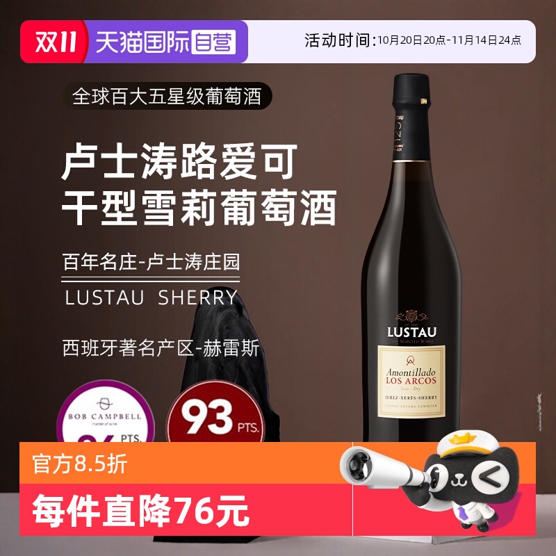 西班牙卢士涛路爱可干型雪莉酒