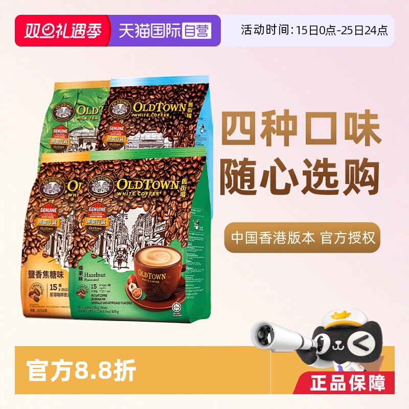 【自营】马来西亚进口咖啡粉OLDTOWN 旧街场榛果白咖啡速溶三合一