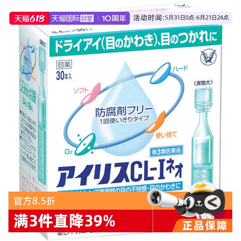 【自营】大正制药爱丽丝人工泪液滴眼液眼药水润眼液隐形30支/盒