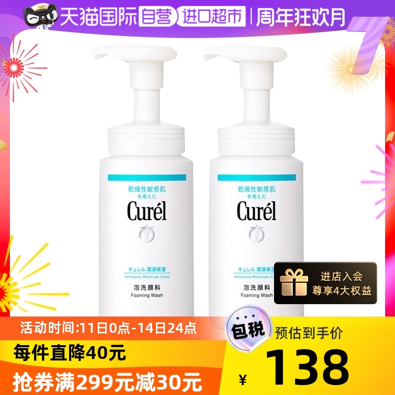 【自营】Curel珂润氨基酸洁面乳150ml*2泡沫温和干性敏感肌洗面奶
