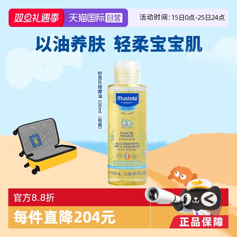 妙思乐法国婴幼儿按摩油100ml