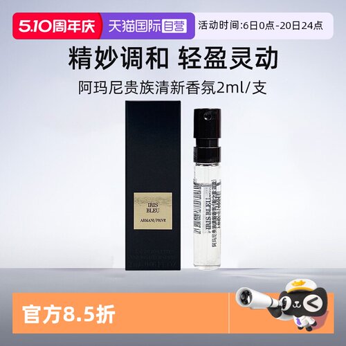 【自营】阿玛尼高定香氛影之蓝鸢/岩兰草2ml 试管旅行装香水留香