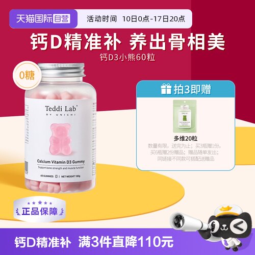 Unichi钙D3小熊软糖60粒澳洲进口