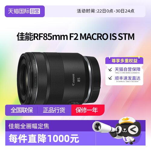 【自营】佳能RF85mm F2 MACRO IS STM人像定焦微距镜头佳能rf85f2