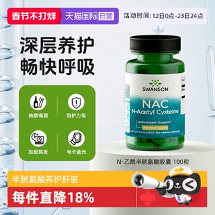 【自营】Swanson斯旺森美国进口NAC乙酰半胱氨酸胶囊深层肝脏养护