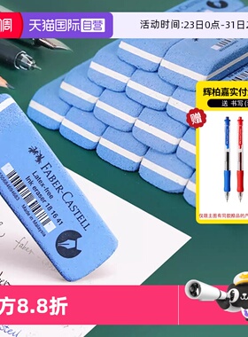 【自营】德国FABER－CASTELL/辉柏嘉磨砂橡皮擦学生用可擦钢笔字水笔圆珠笔的显卡金手指橡皮学习文具