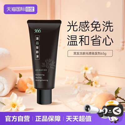 【自营】566光感染发剂染发膏物纯女男士专用在家染发正品进口
