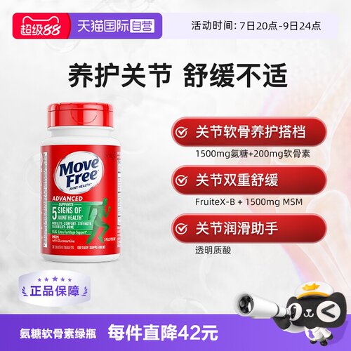 益节MoveFree氨基软骨素尝鲜装