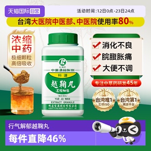 【自营】科达制药中药肝郁脾虚湿气重消化不良行气解郁越鞠丸颗粒