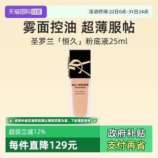 雾面控油遮瑕轻薄服帖 YSL圣罗兰恒久无瑕持妆粉底液25ml 自营