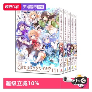 漫画书 预售 完全版 请问您今天要来点兔子吗? 日文原版 ご注文はうさぎですか 芳文社 日漫 Koi 共5册 Blend Complete 自营