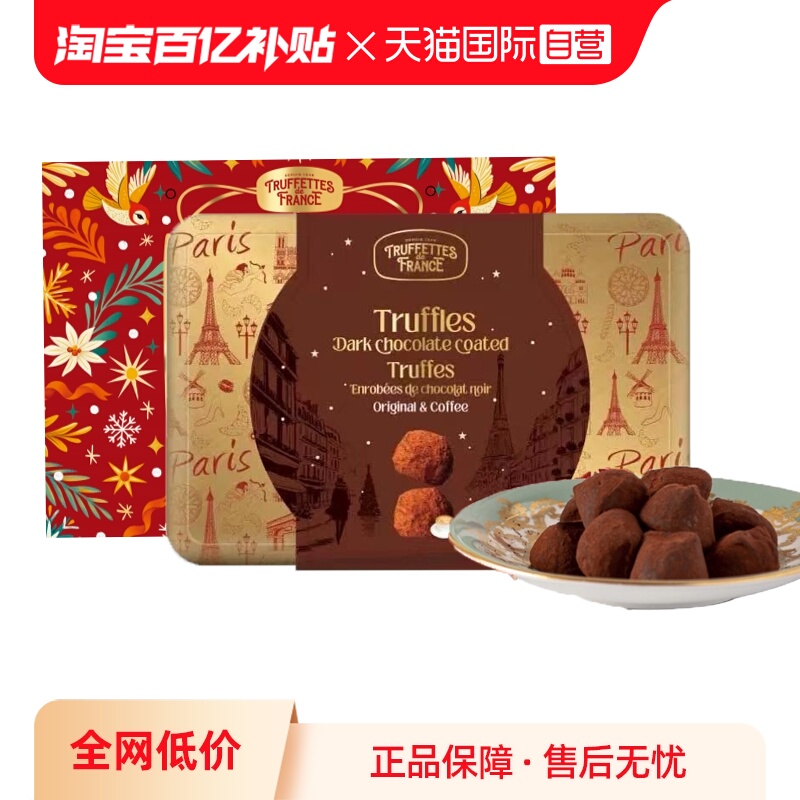 【自营】法国原装进口巧克力乔慕Truffettes松露型咖啡味黑巧克力